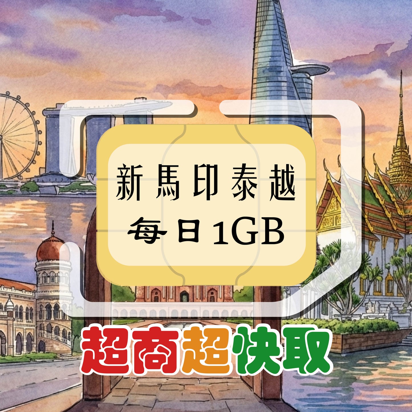 新馬印泰越 (每日1GB)