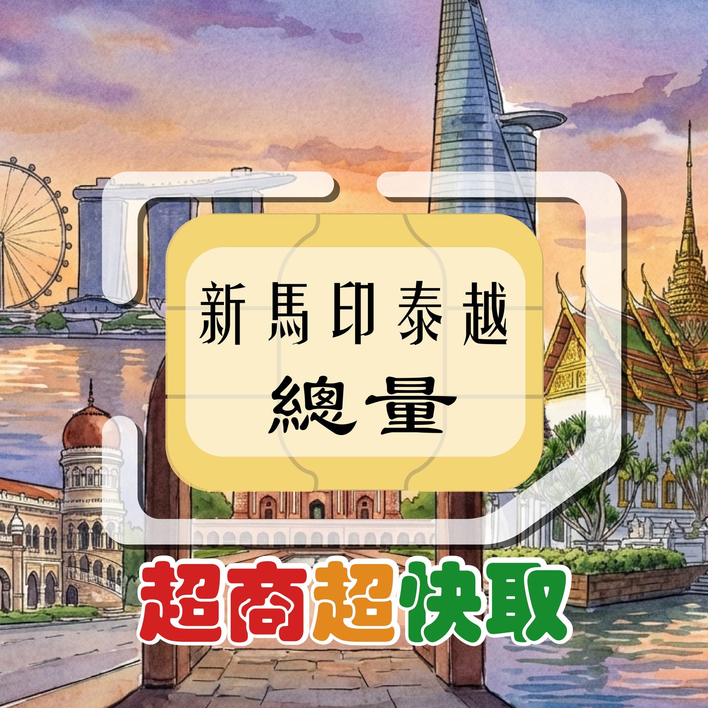 新馬印泰越 (總量)