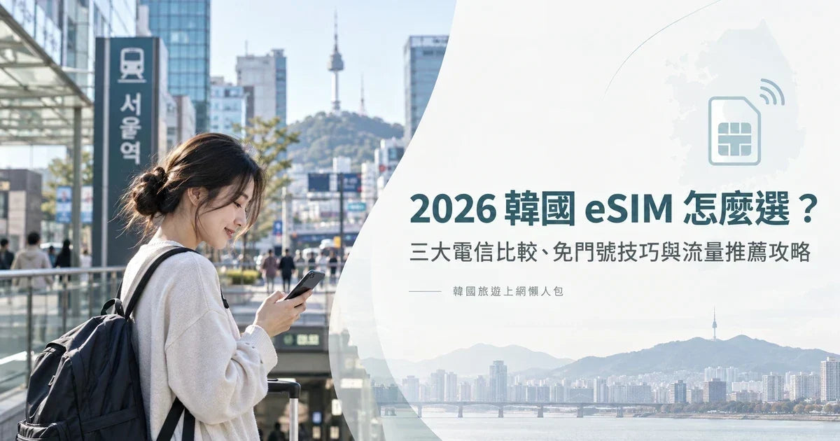 2026韓國旅遊eSIM推薦首爾自由行網路攻略-Tripora趣遊
