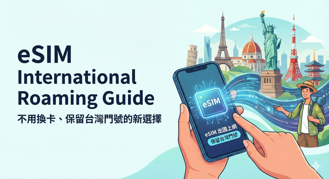 eSIM 出國上網完全指南｜不用換卡、保留台灣門號的新選擇