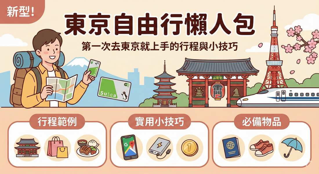 東京自由行懶人包｜第一次去東京就上手的行程與小技巧