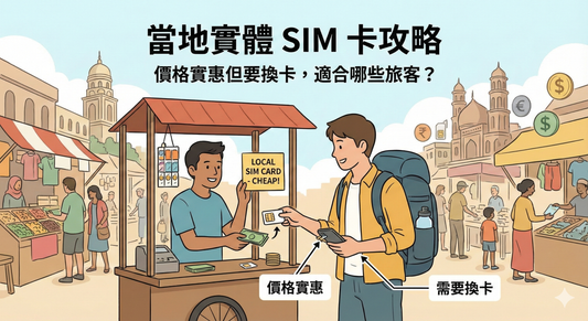 當地實體 SIM 卡攻略｜價格實惠但要換卡，適合哪些旅客？