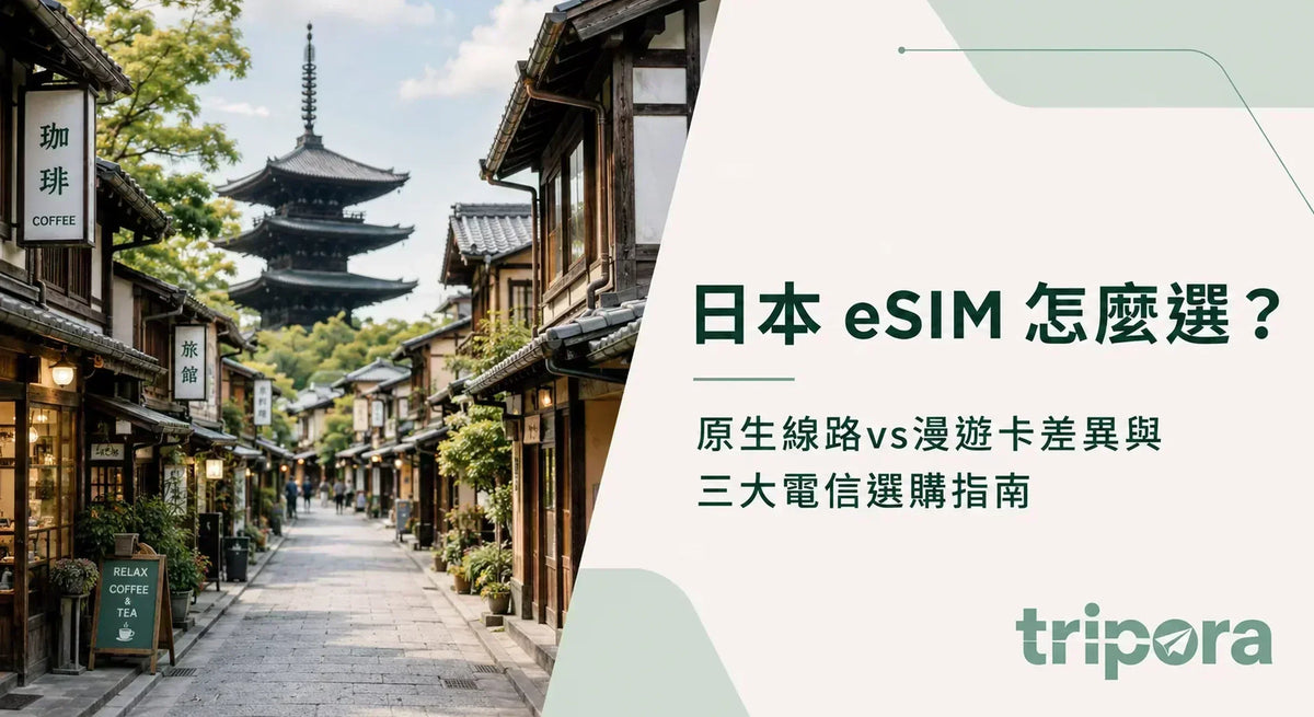 日本eSIM推薦指南：原生線路vs漫遊卡差異與三大電信選購攻略 - Tripora
