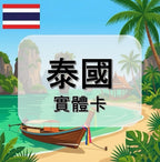 泰國｜吃到飽方案｜TRUE電信｜多方案選擇｜1-30天方案｜