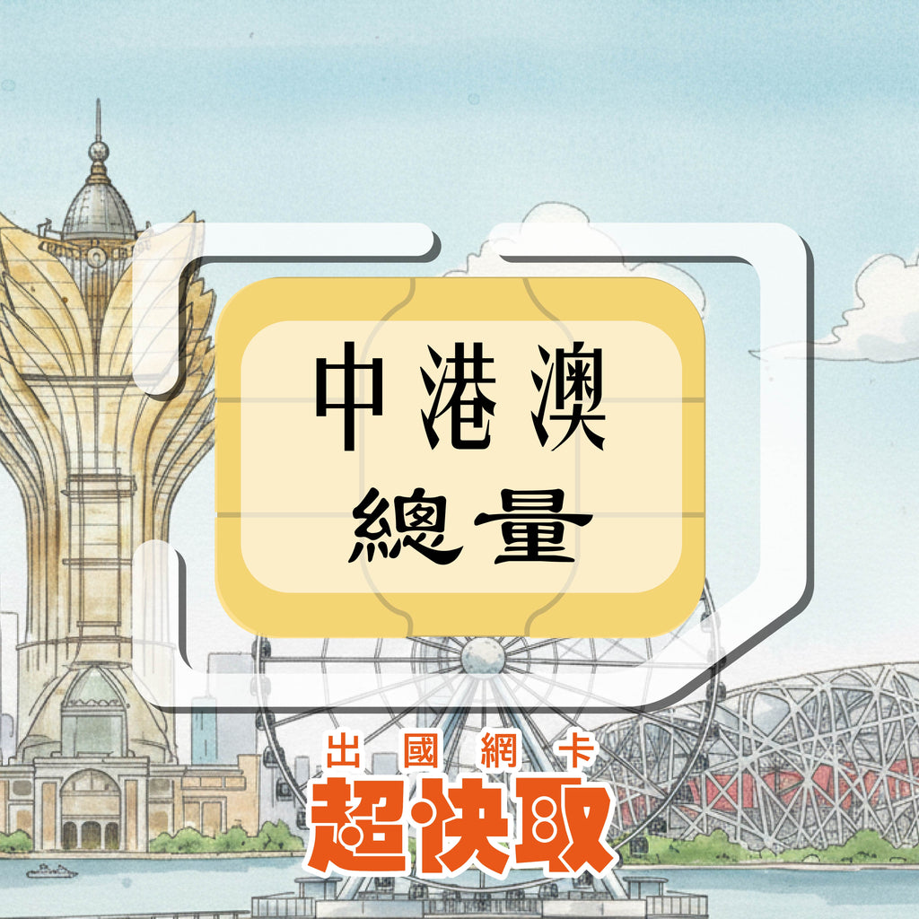 ｜中國｜香港｜澳門｜總量｜出國網卡超快取