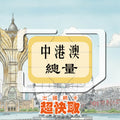 ｜中國｜香港｜澳門｜總量｜出國網卡超快取
