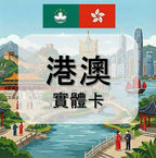 香港｜澳門｜吃到飽方案｜多方案選擇｜1-30天方案｜