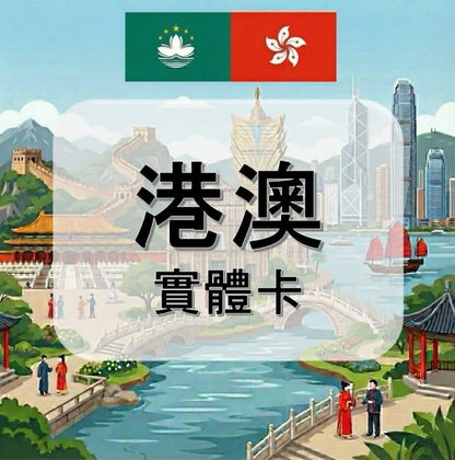港澳