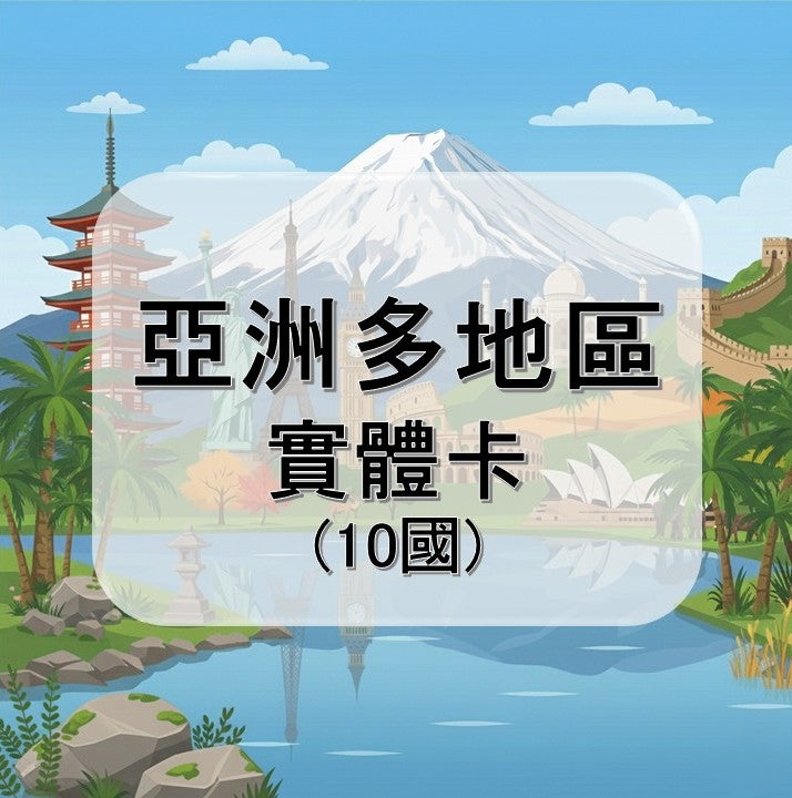 亞洲多地區｜韓國等多地｜多方案選擇｜10國｜30天方案｜
