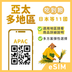 亞太多地區eSIM｜日本等多地｜1-30天方案