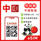 中國內地eSIM ｜吃到飽方案｜1-30天方案