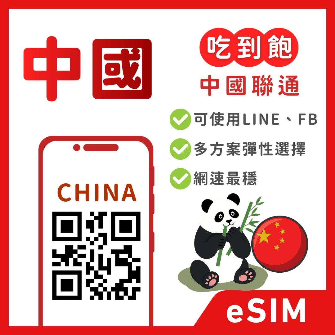 中國內地eSIM ｜吃到飽方案｜1-30天方案