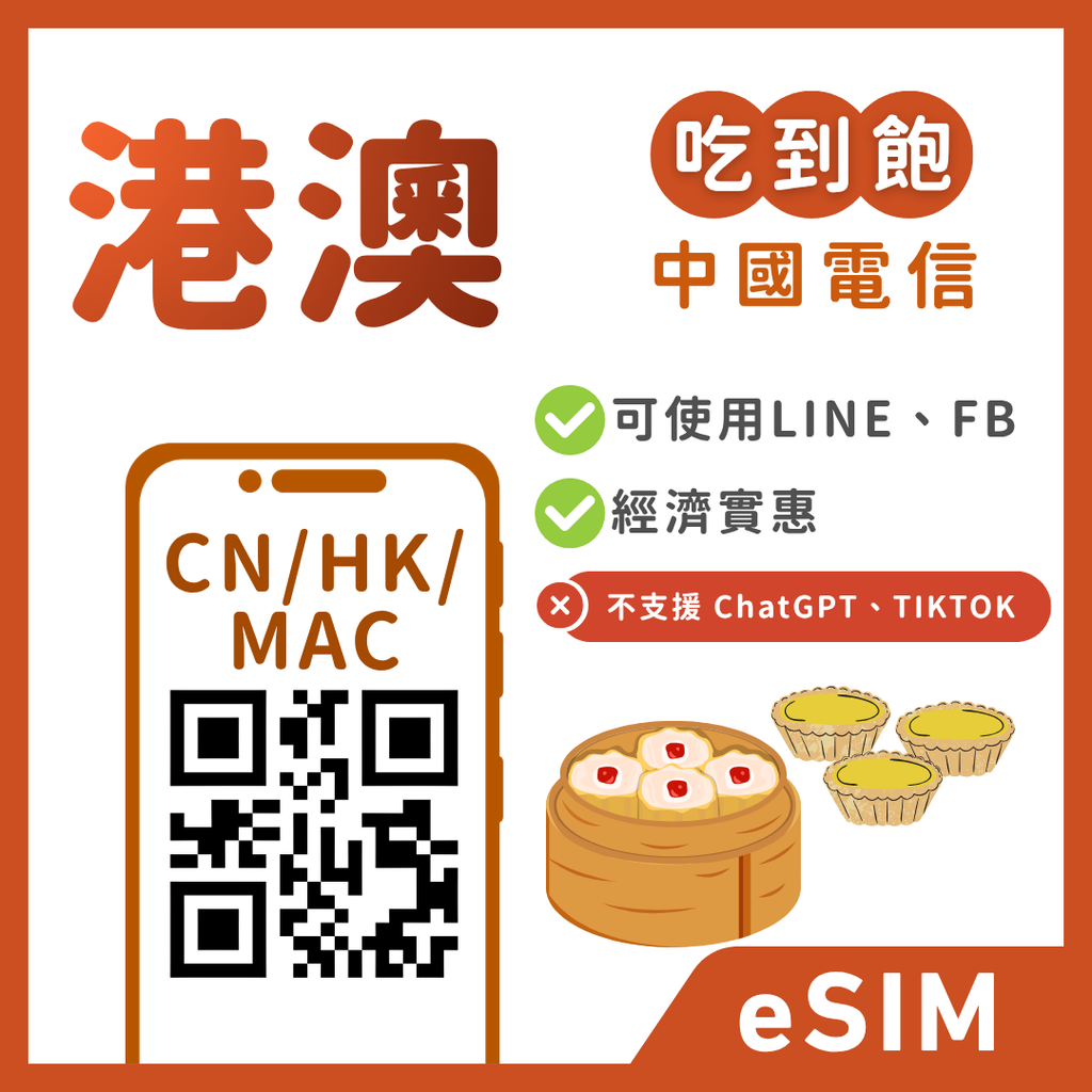 香港eSIM｜澳門eSIM｜吃到飽不降速｜1-30天方案