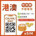 香港eSIM｜澳門eSIM｜吃到飽不降速｜1-30天方案