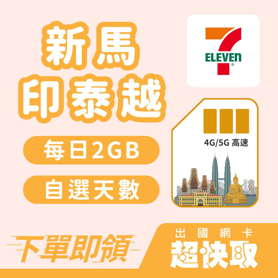 ｜新加坡｜馬來西亞｜印尼｜泰國｜越南｜每日2GB｜出國網卡超快取