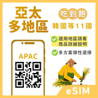 亞太多地區eSIM｜韓國等多地｜1-30天方案