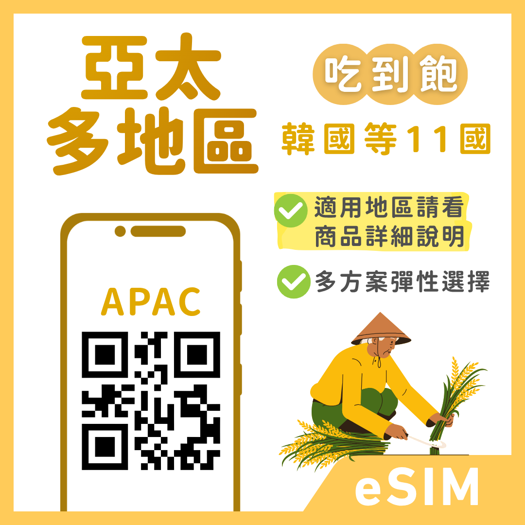 亞太多地區eSIM｜韓國等多地｜1-30天方案