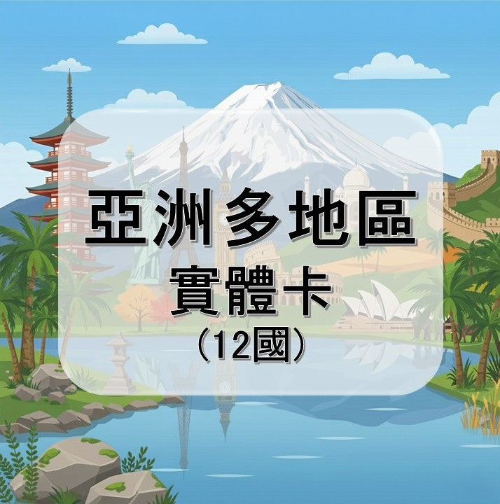 亞洲多地區 ｜新加坡等多地｜多方案選擇｜12國｜30天方案