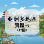 亞洲多地區 ｜新加坡等多地｜多方案選擇｜12國｜30天方案
