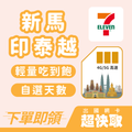 ｜新加坡｜馬來西亞｜印尼｜泰國｜越南｜輕量吃到飽｜出國網卡超快取