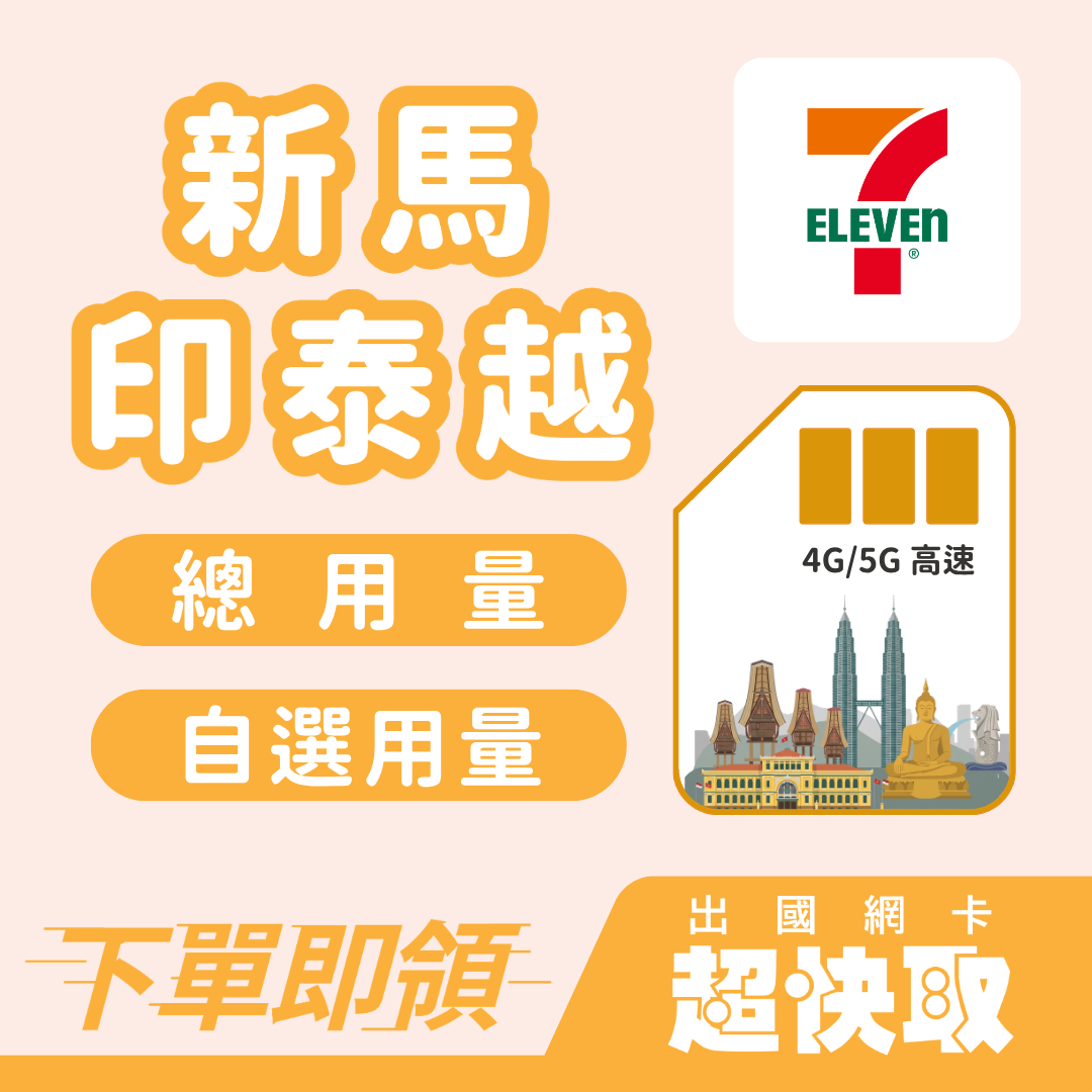 ｜新加坡｜馬來西亞｜印尼｜泰國｜越南｜總量｜出國網卡超快取