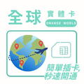全球實體卡｜多地區選擇｜多區域｜30日方案｜