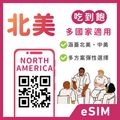 北美eSIM｜美國等多地｜吃到飽方案｜1-30天方案