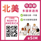 北美eSIM｜美國等多地｜吃到飽方案｜1-30天方案