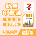 ｜新加坡｜馬來西亞｜印尼｜泰國｜越南｜高速吃到飽｜出國網卡超快取