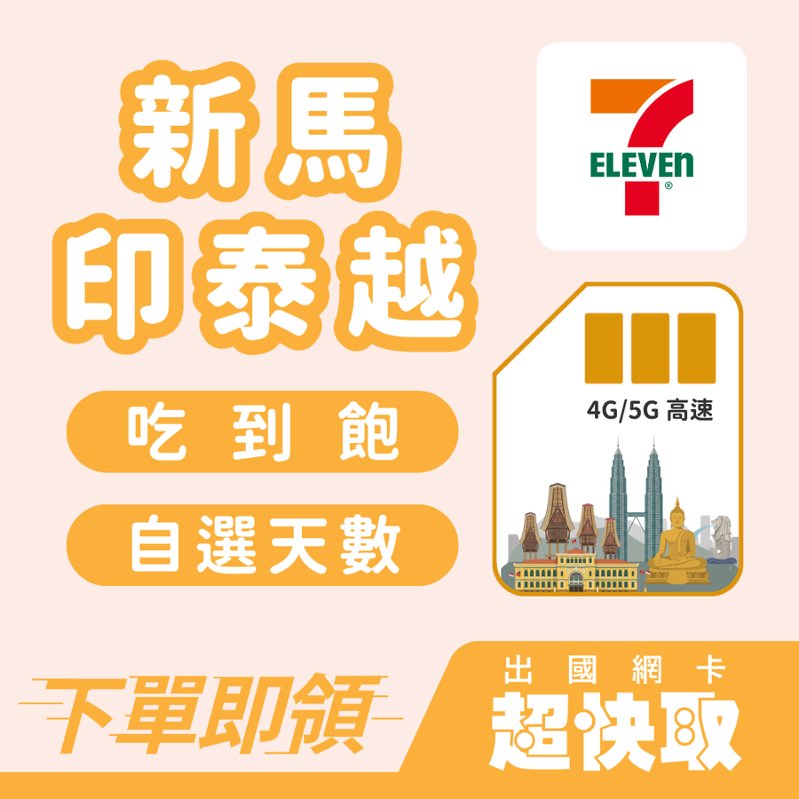 ｜新加坡｜馬來西亞｜印尼｜泰國｜越南｜高速吃到飽｜出國網卡超快取