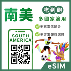南美eSIM｜巴西等多地｜吃到飽方案｜1-30天方案
