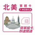 北美｜TMOBILE電信｜多方案選擇｜10-30天方案｜