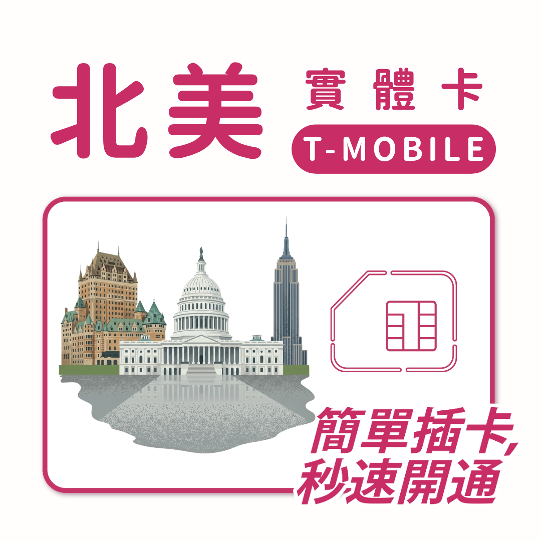 北美｜TMOBILE電信｜多方案選擇｜10-30天方案｜