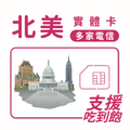 北美｜美國等多地｜吃到飽方案｜多方案選擇｜1-30天方案｜