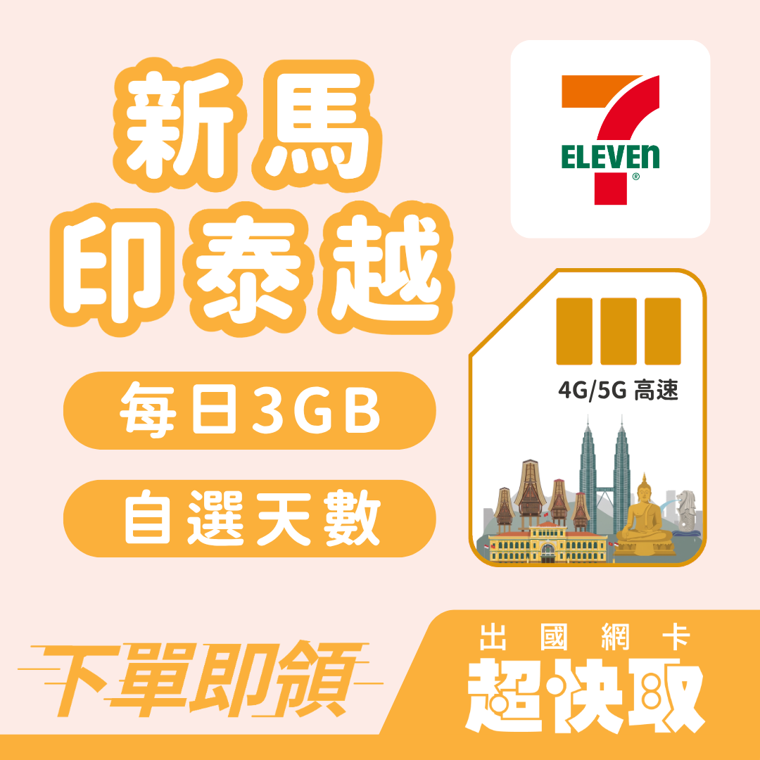 ｜新加坡｜馬來西亞｜印尼｜泰國｜越南｜每日3GB｜出國網卡超快取