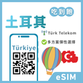 土耳其eSIM｜吃到飽方案｜1-30天方案
