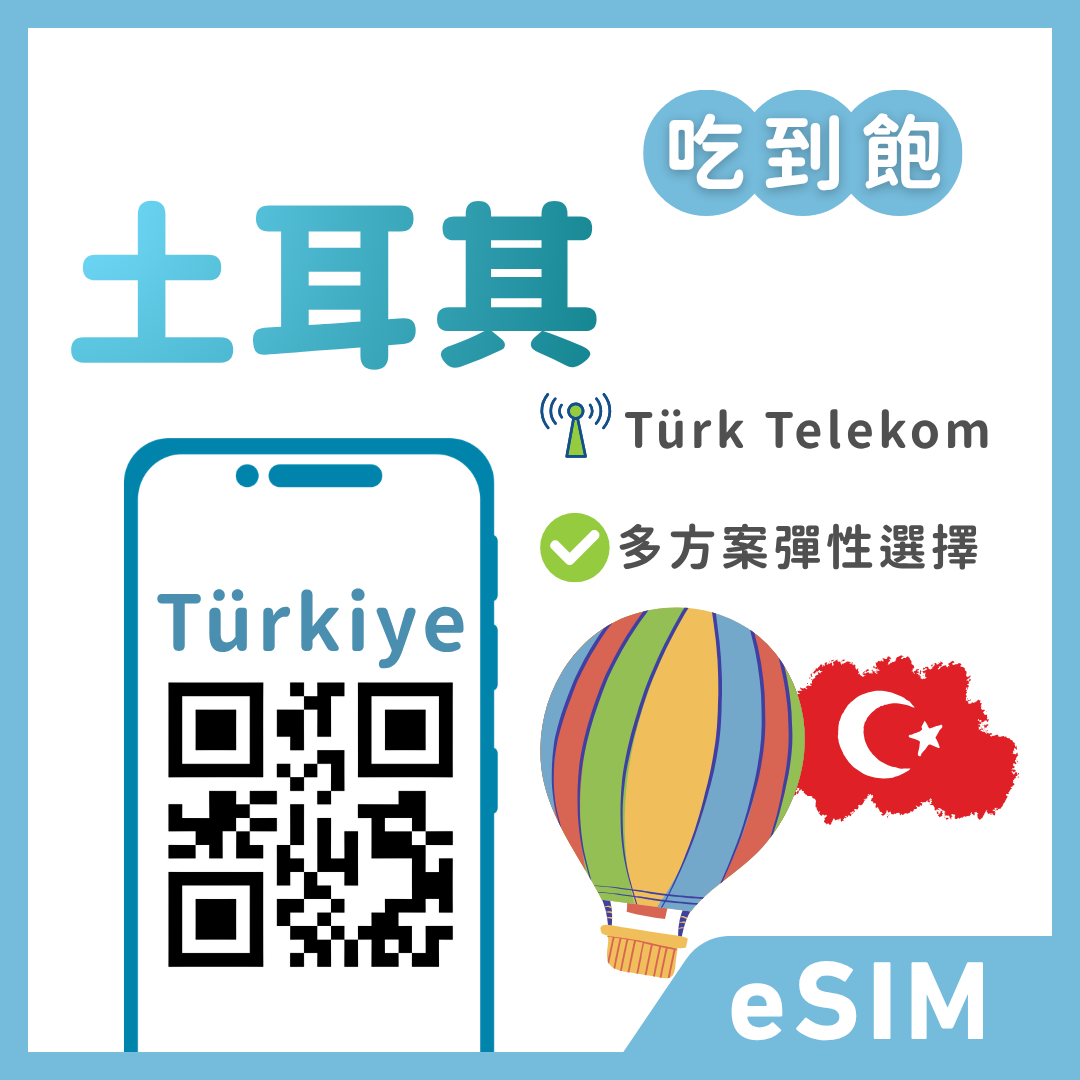 土耳其eSIM｜吃到飽方案｜1-30天方案