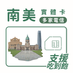南美｜巴西等多地｜吃到飽方案｜多方案選擇｜1-30天方案｜