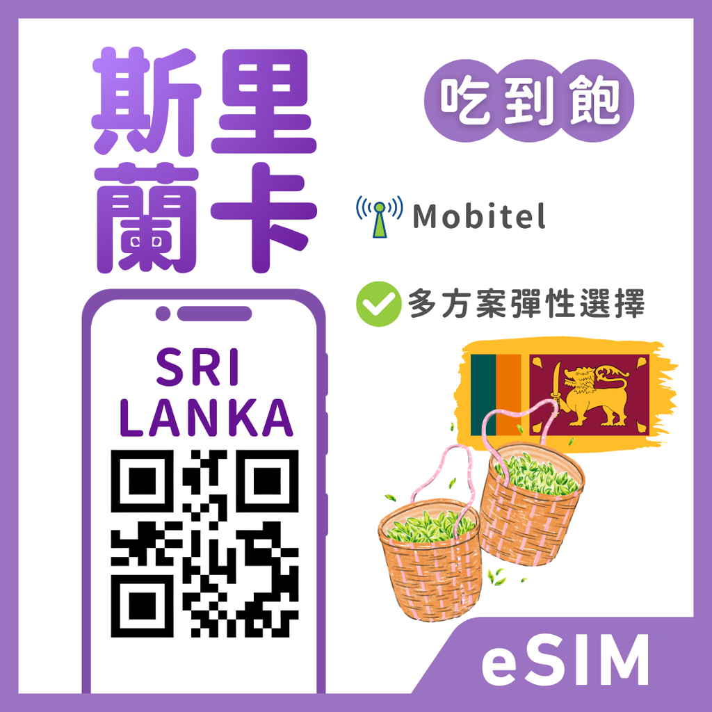 斯里蘭卡eSIM｜吃到飽方案｜1-30天方案