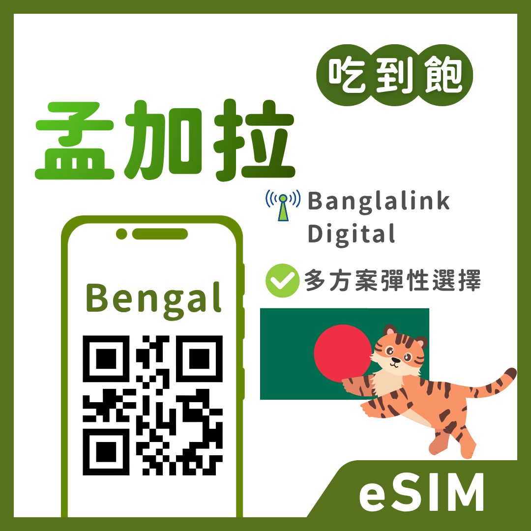 孟加拉eSIM｜吃到飽方案｜1-30天方案