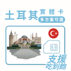 土耳其｜吃到飽方案｜多方案選擇｜1-30天方案
