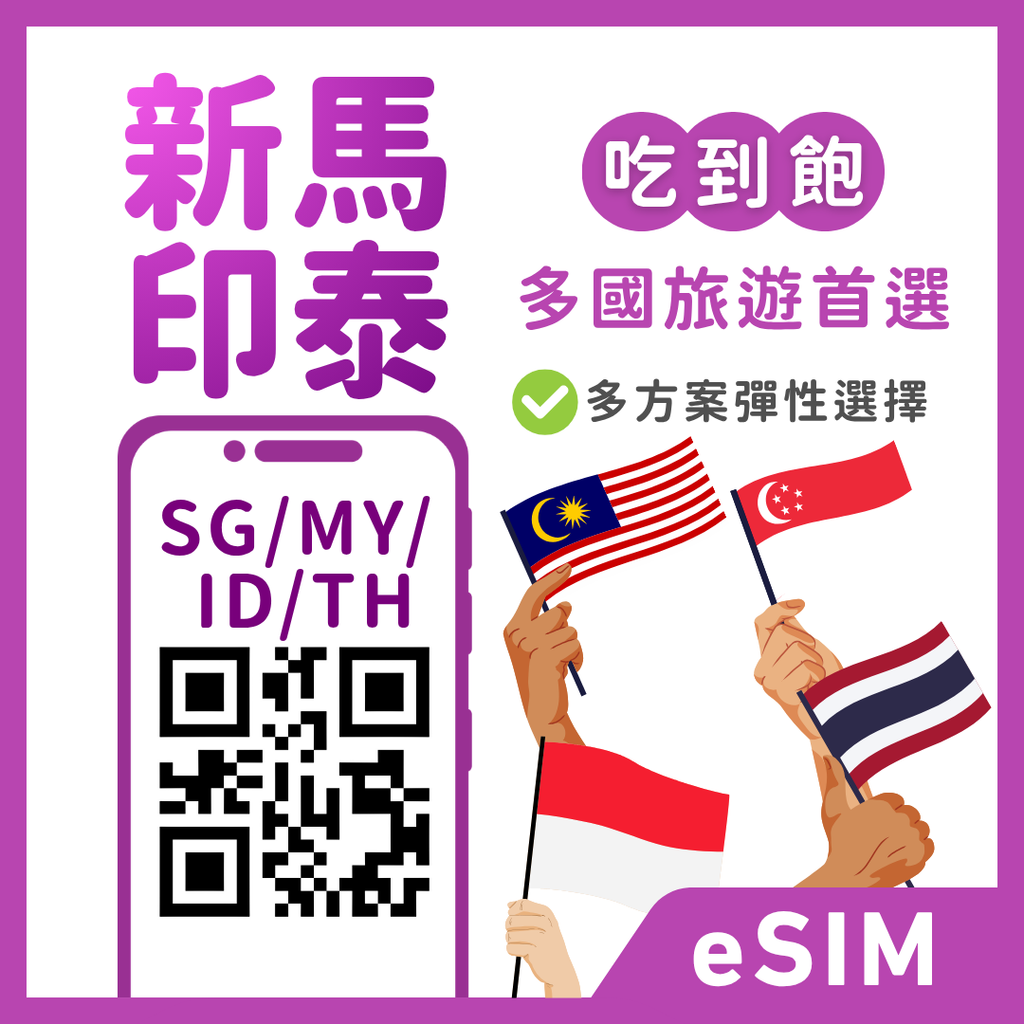 新加坡eSIM｜馬來西亞eSIM｜印尼eSIM｜泰國eSIM｜吃到飽不降速｜1-30天不方案
