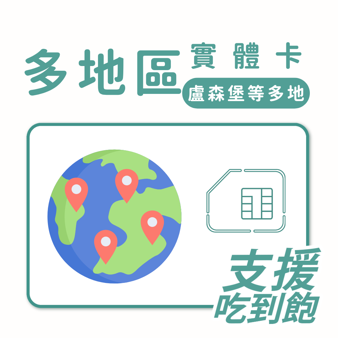 多地區｜盧森堡等多地｜吃到飽方案｜多方案選擇｜1-30天方案｜