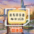 ｜新加坡｜馬來西亞｜印尼｜泰國｜越南｜每日1GB｜出國網卡超快取
