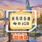 ｜新加坡｜馬來西亞｜印尼｜泰國｜越南｜每日1GB｜出國網卡超快取