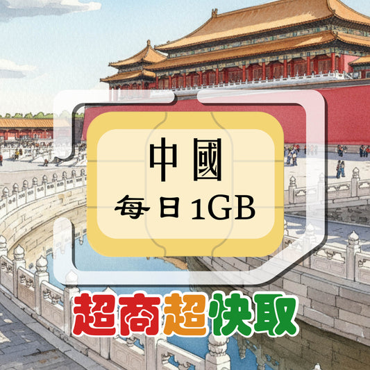 中國內地 (每日1GB)