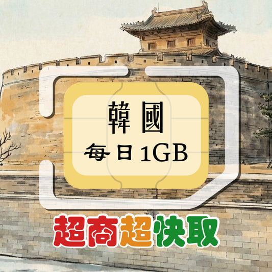 韓國 (每日1GB)
