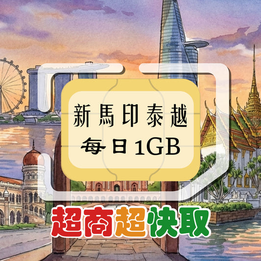 新馬印泰越 (每日1GB)