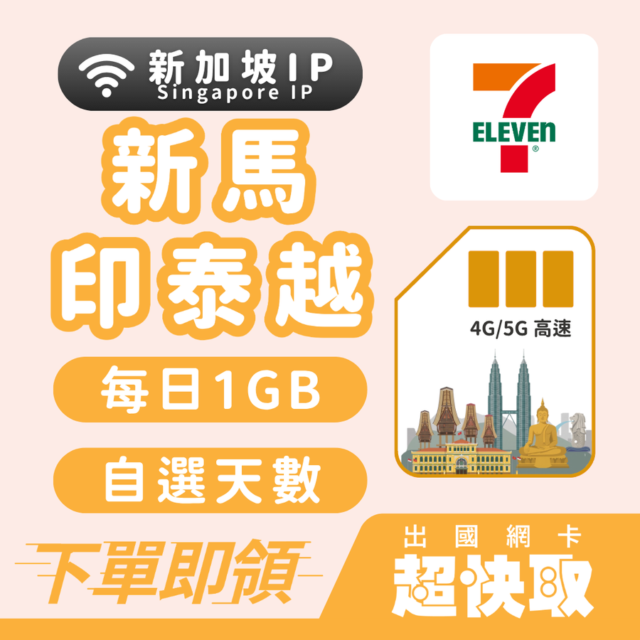 ｜馬來西亞｜印尼｜泰國｜越南｜新加坡IP｜每日1GB｜出國網卡超快取