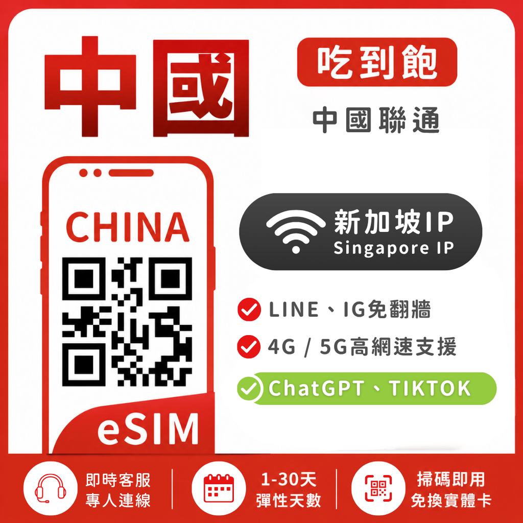 中國｜吃到飽方案｜1-30天方案｜多方案選擇｜新加坡IP｜